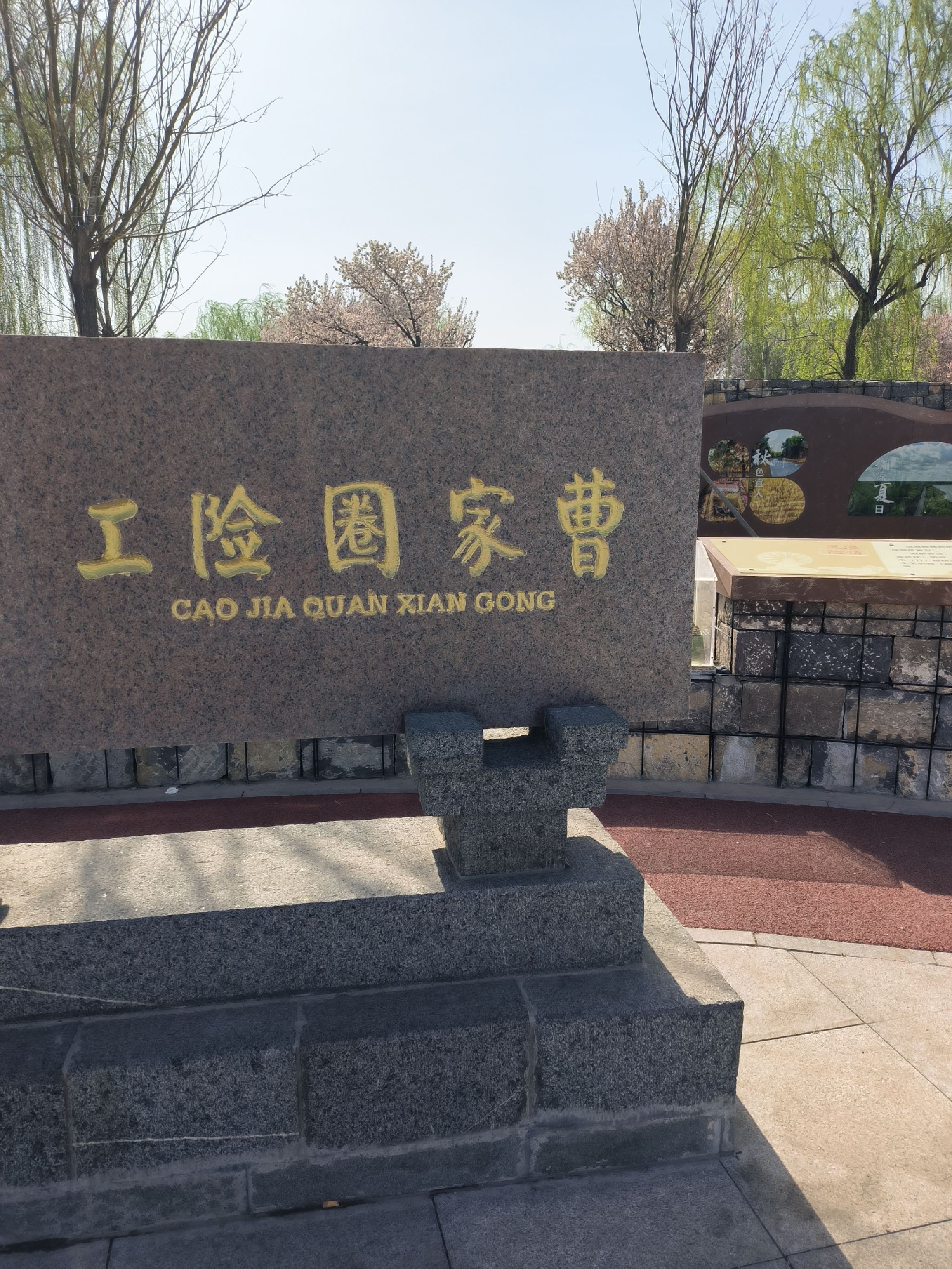 曹家圈防汛文化广场旅行图片