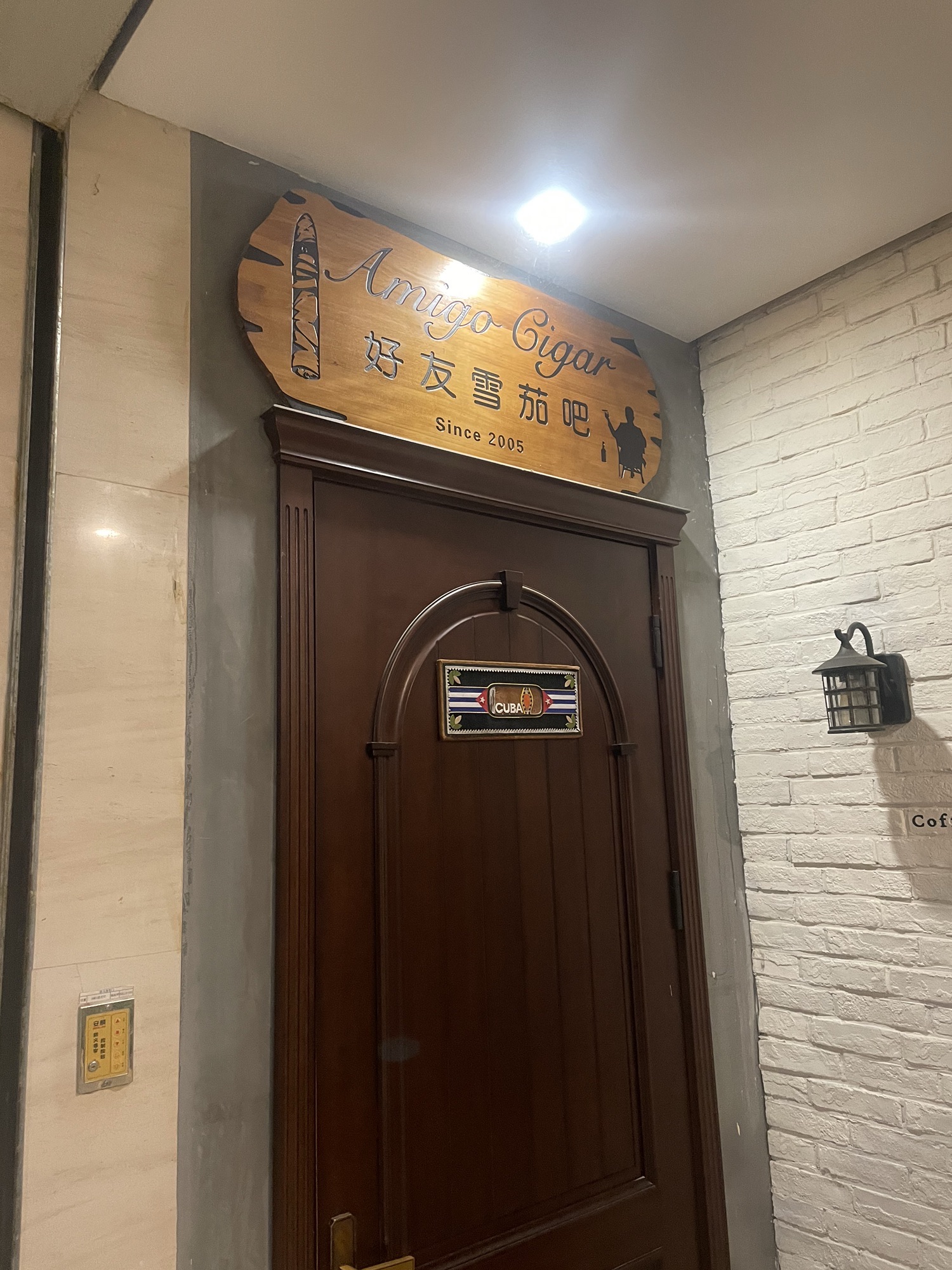 好友雪茄吧