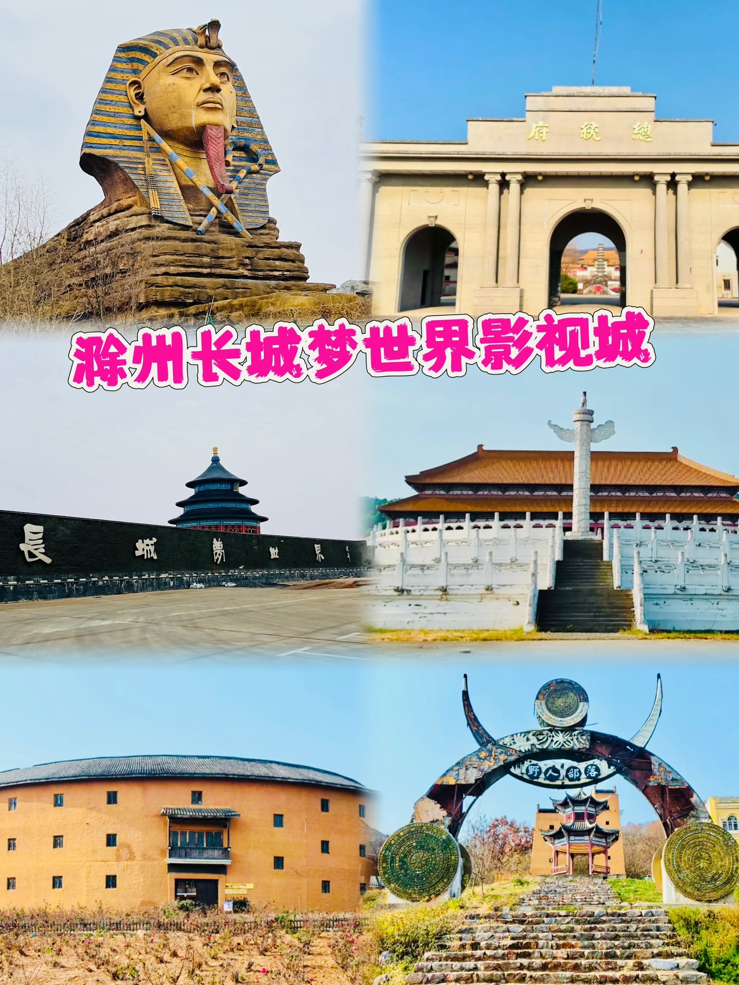 滁州长城梦世界影视基地