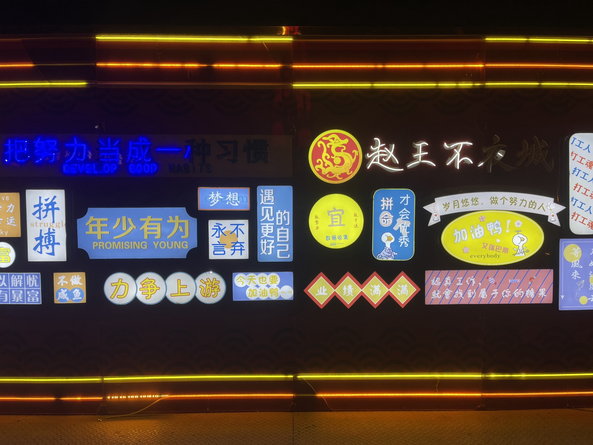 赵王欢乐不夜城旅行图片