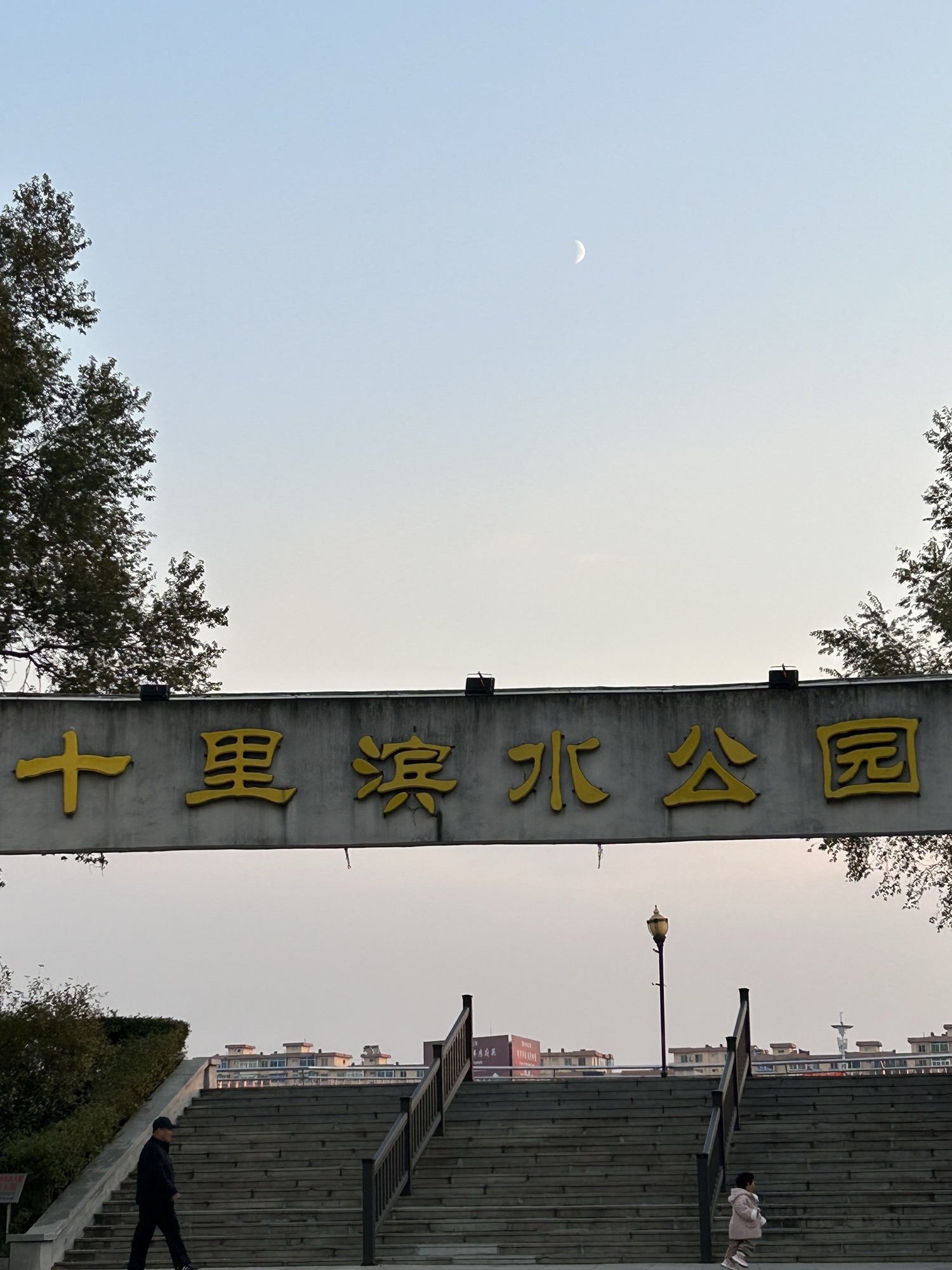 十里滨水公园