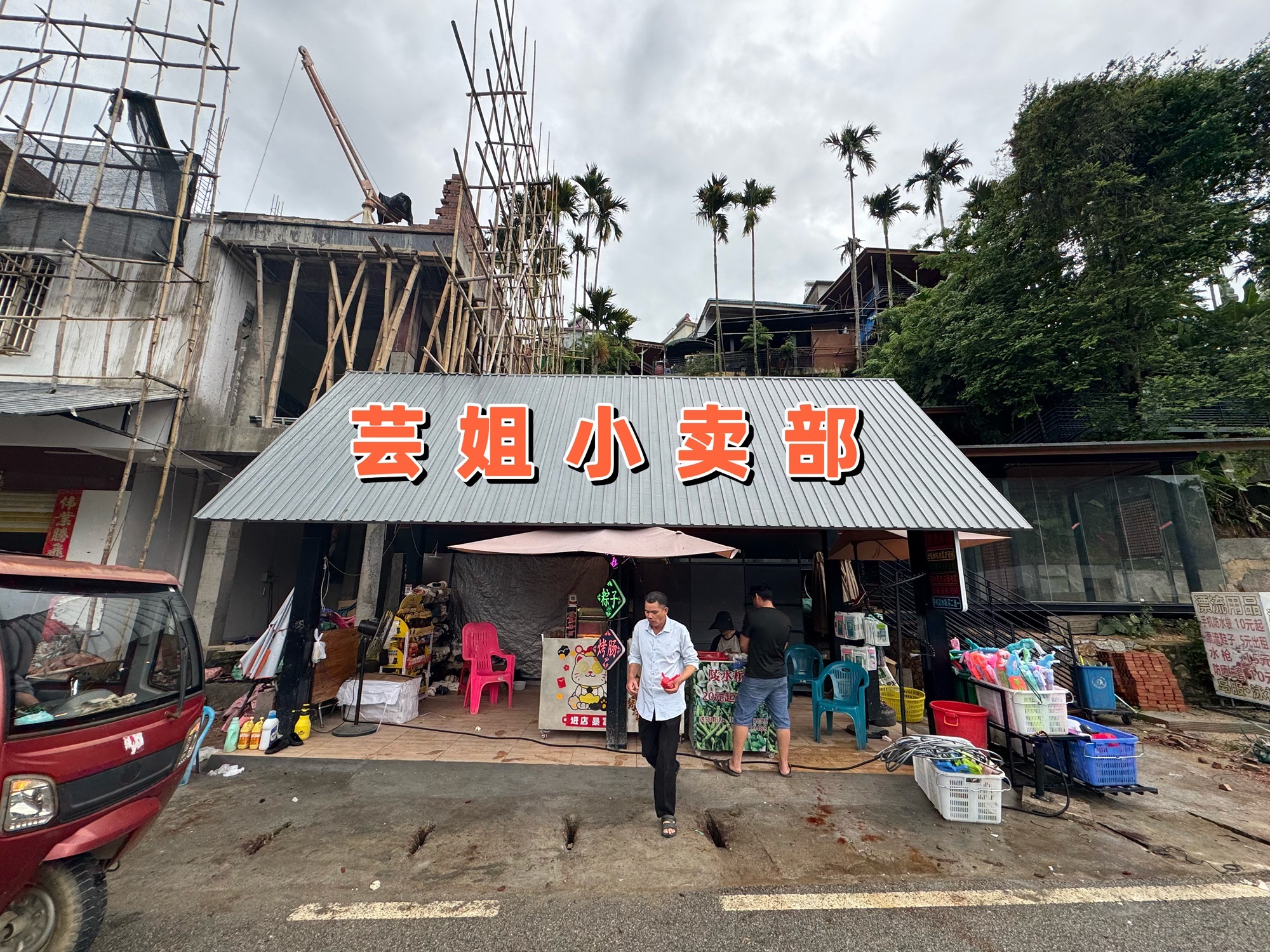 芸姐小卖部