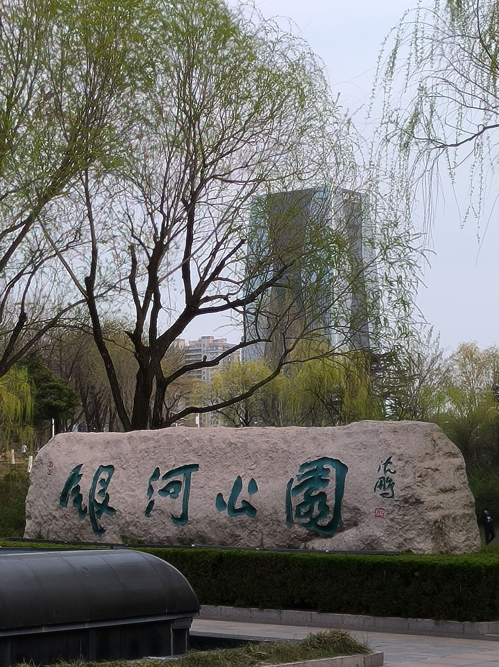 海曲园旅行图片 2