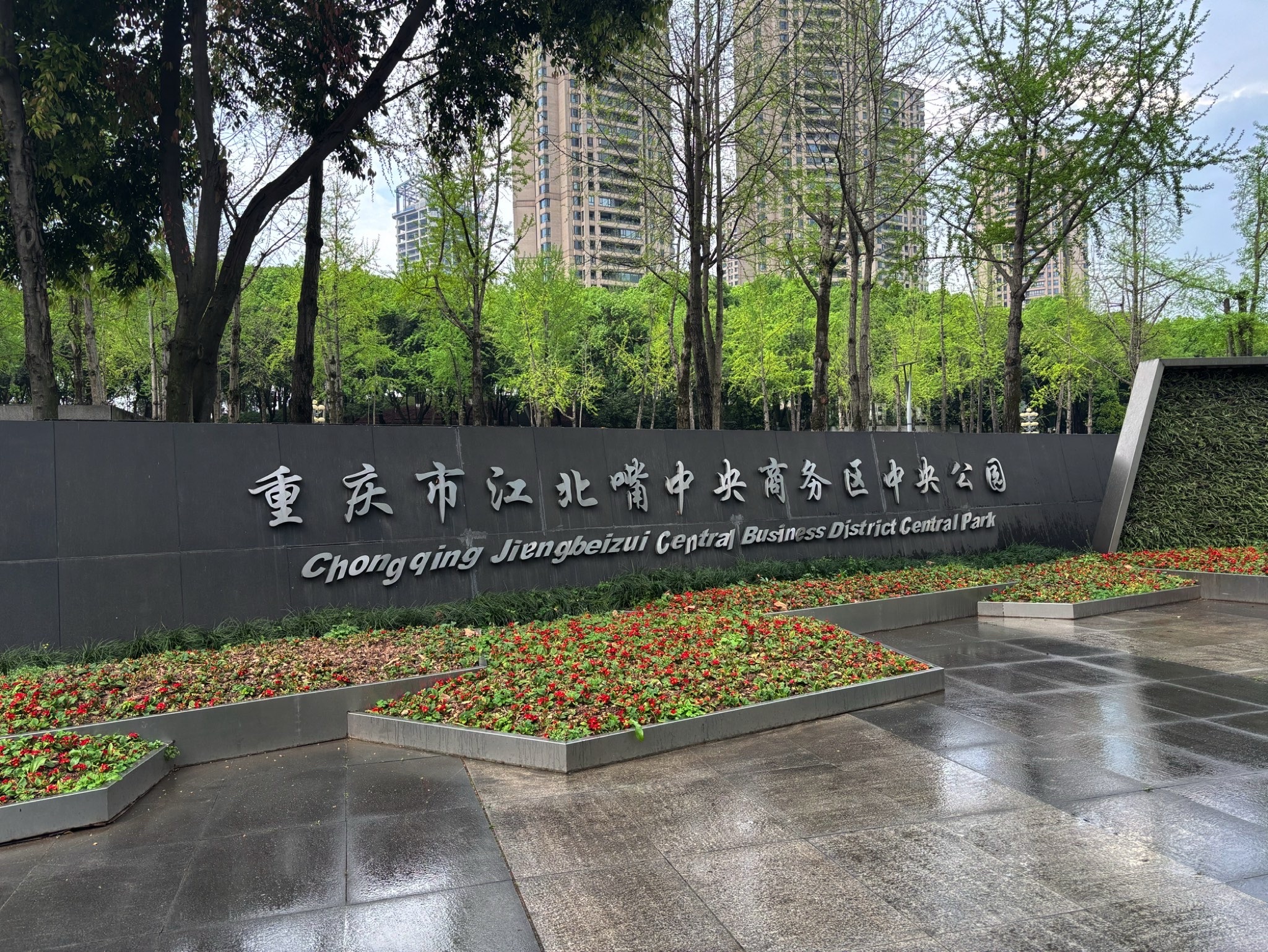 重庆市江北嘴中央商务区中央公园