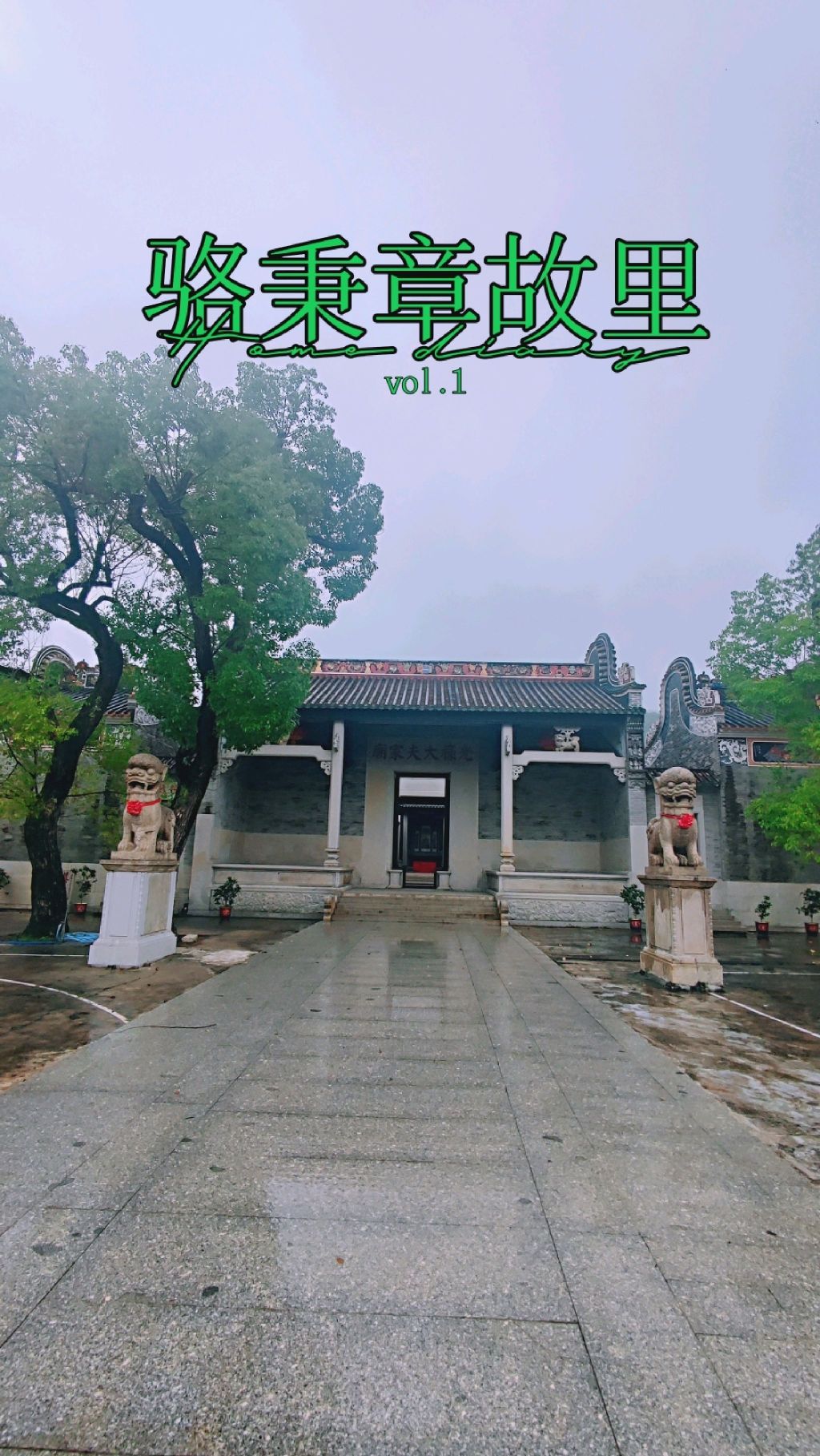 骆秉章故居旅行图片 1