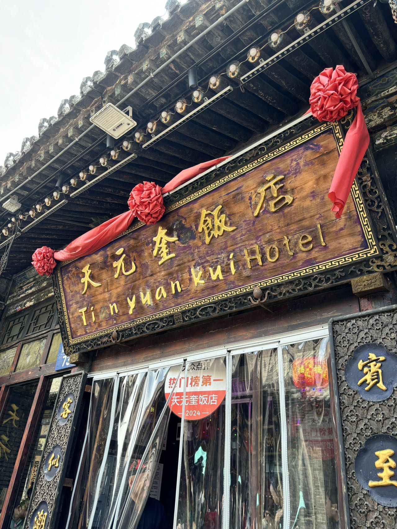 天元奎饭店(总店)