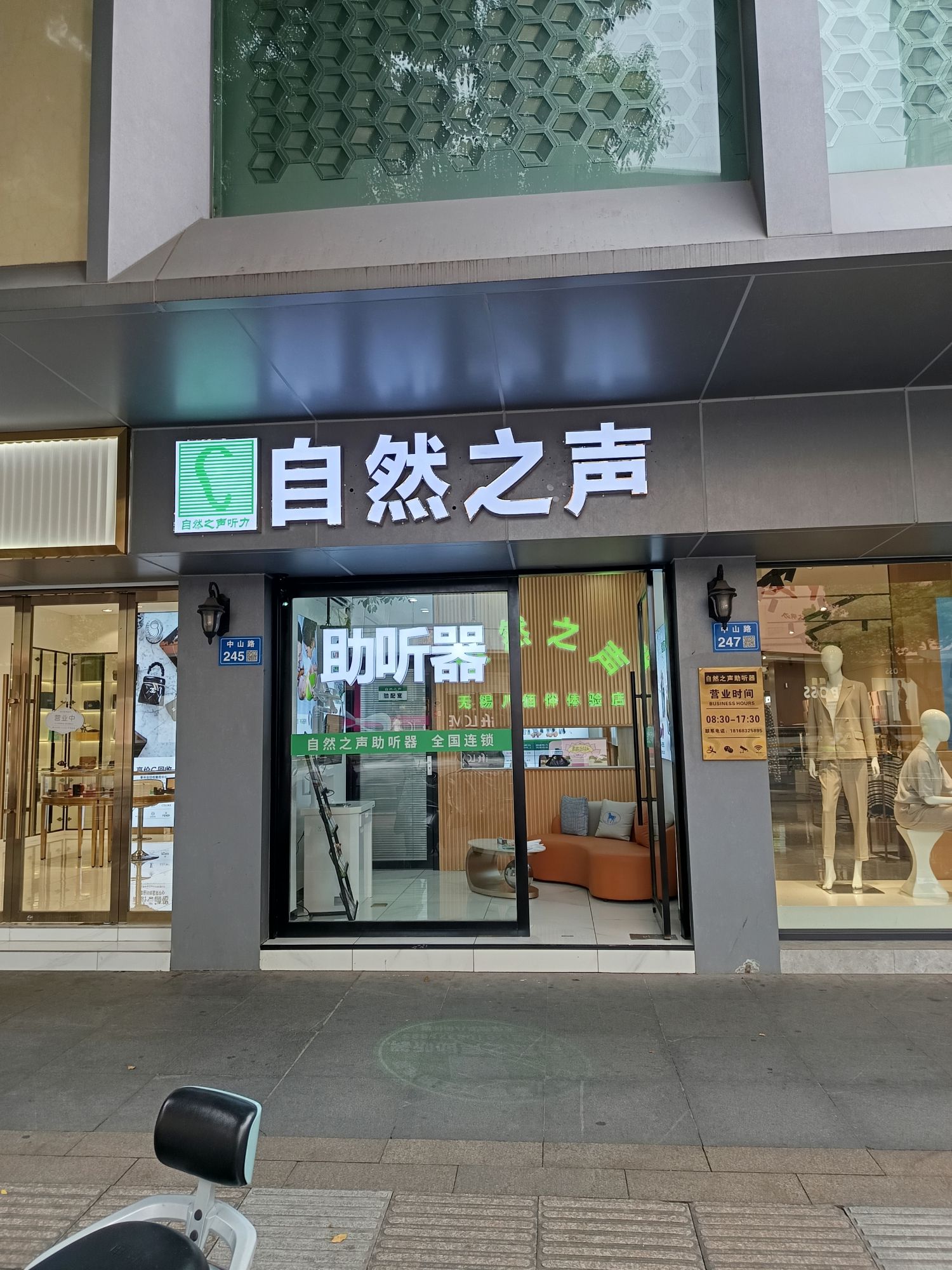 自然之声助听器·呼吸机(无锡八佰伴店)
