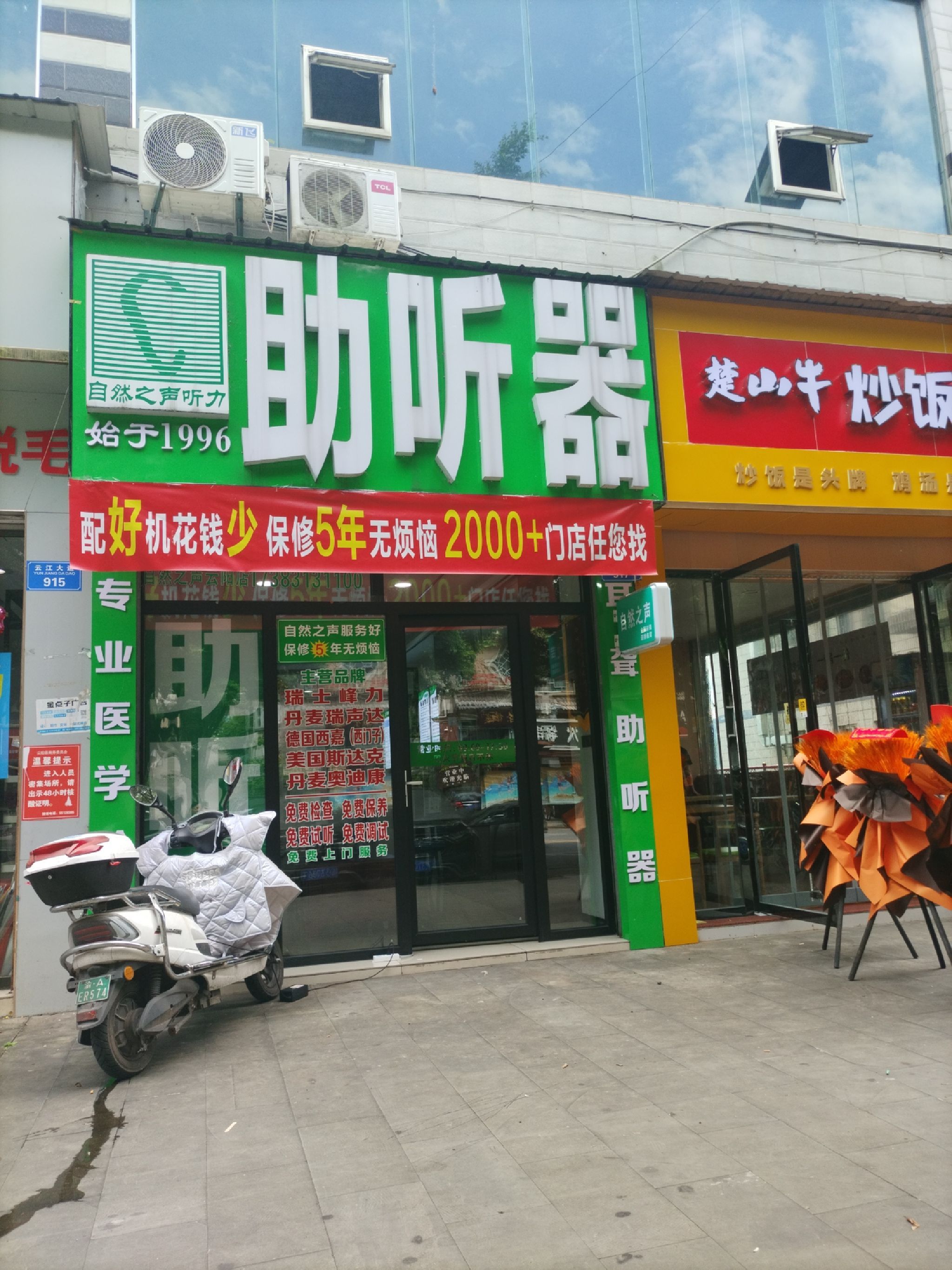 自然之声助听器·呼吸机(云阳店)