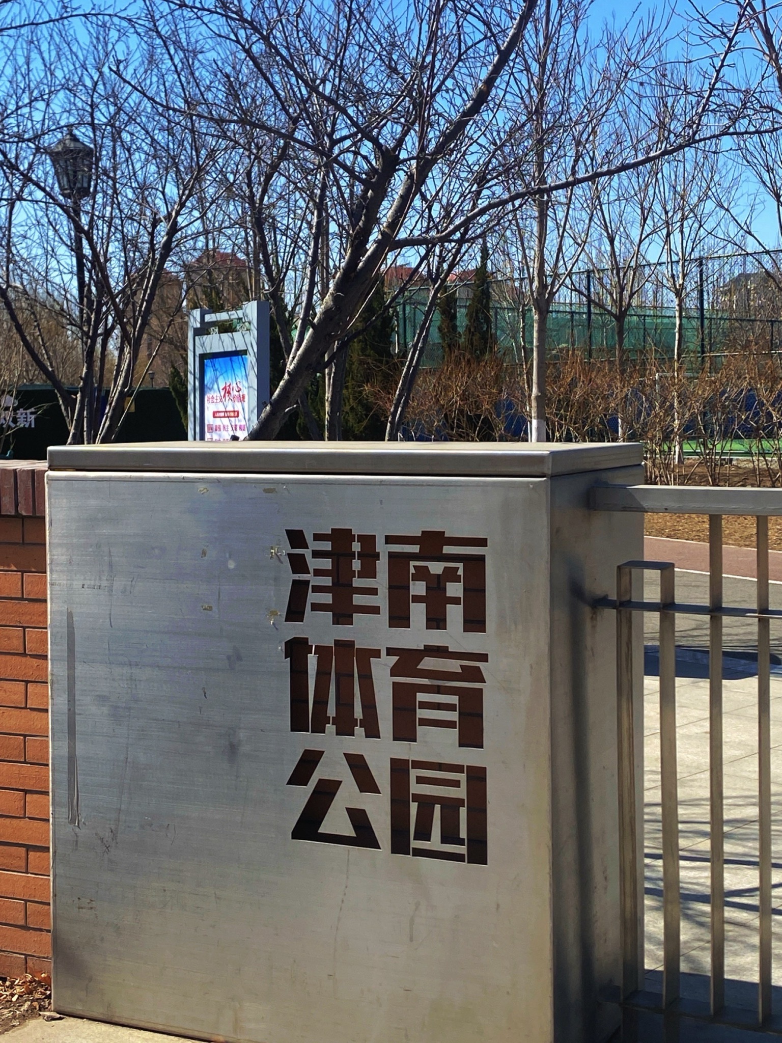 津南体育公园旅行图片 1