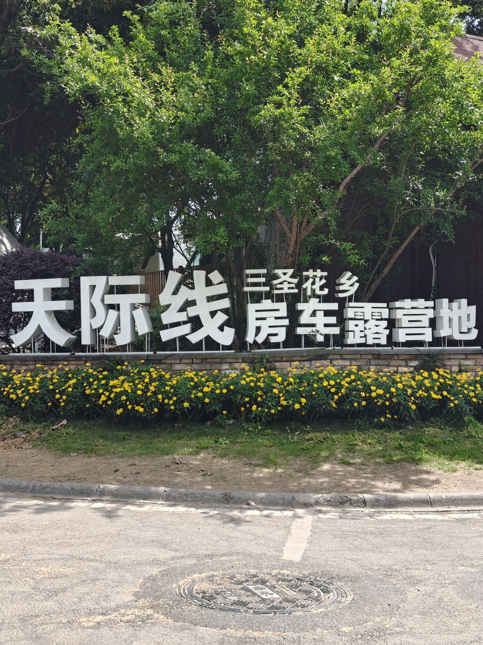 场地封面-天际线房车露营地