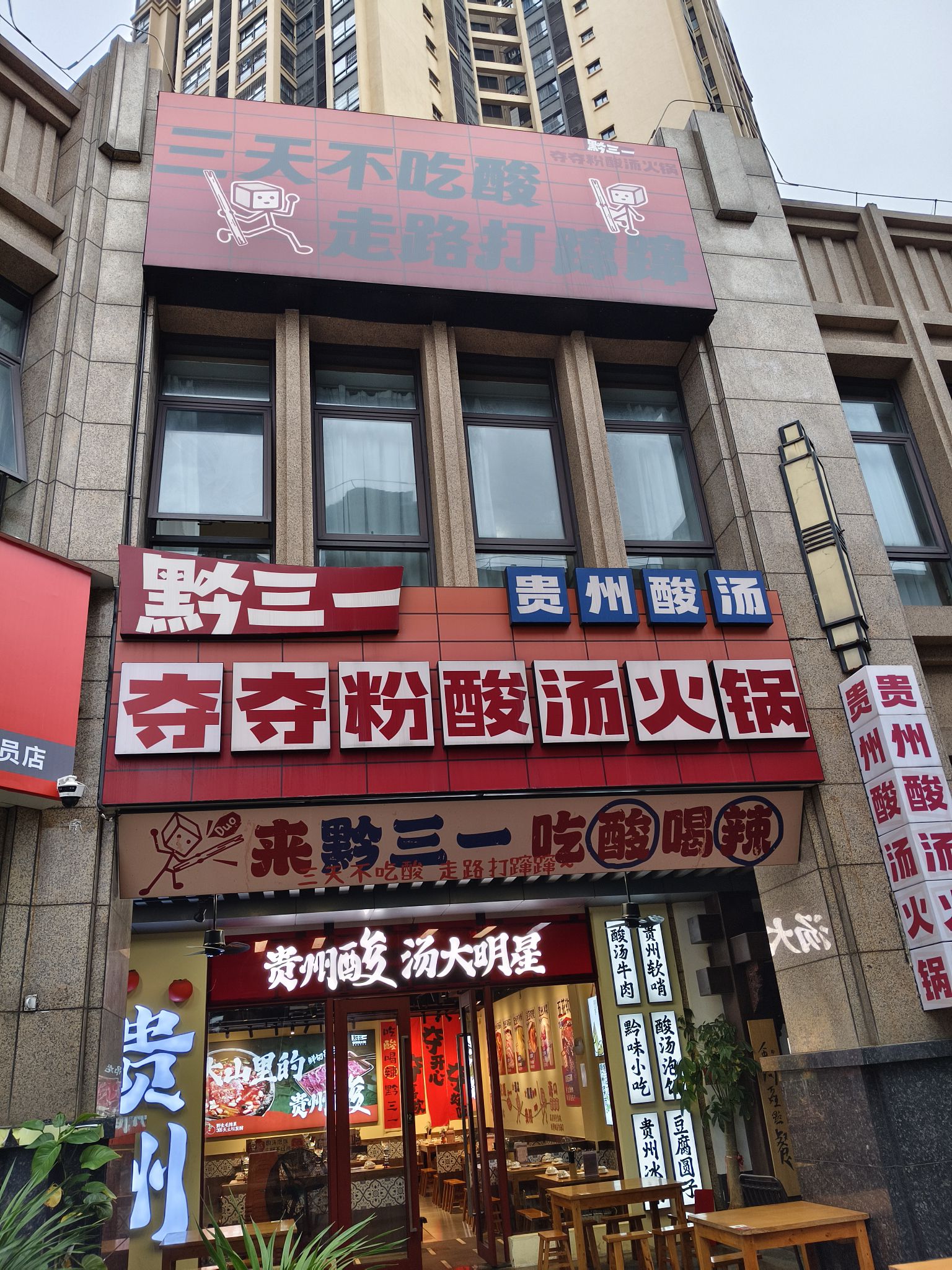 黔三一夺夺粉酸汤火锅(海南首店)