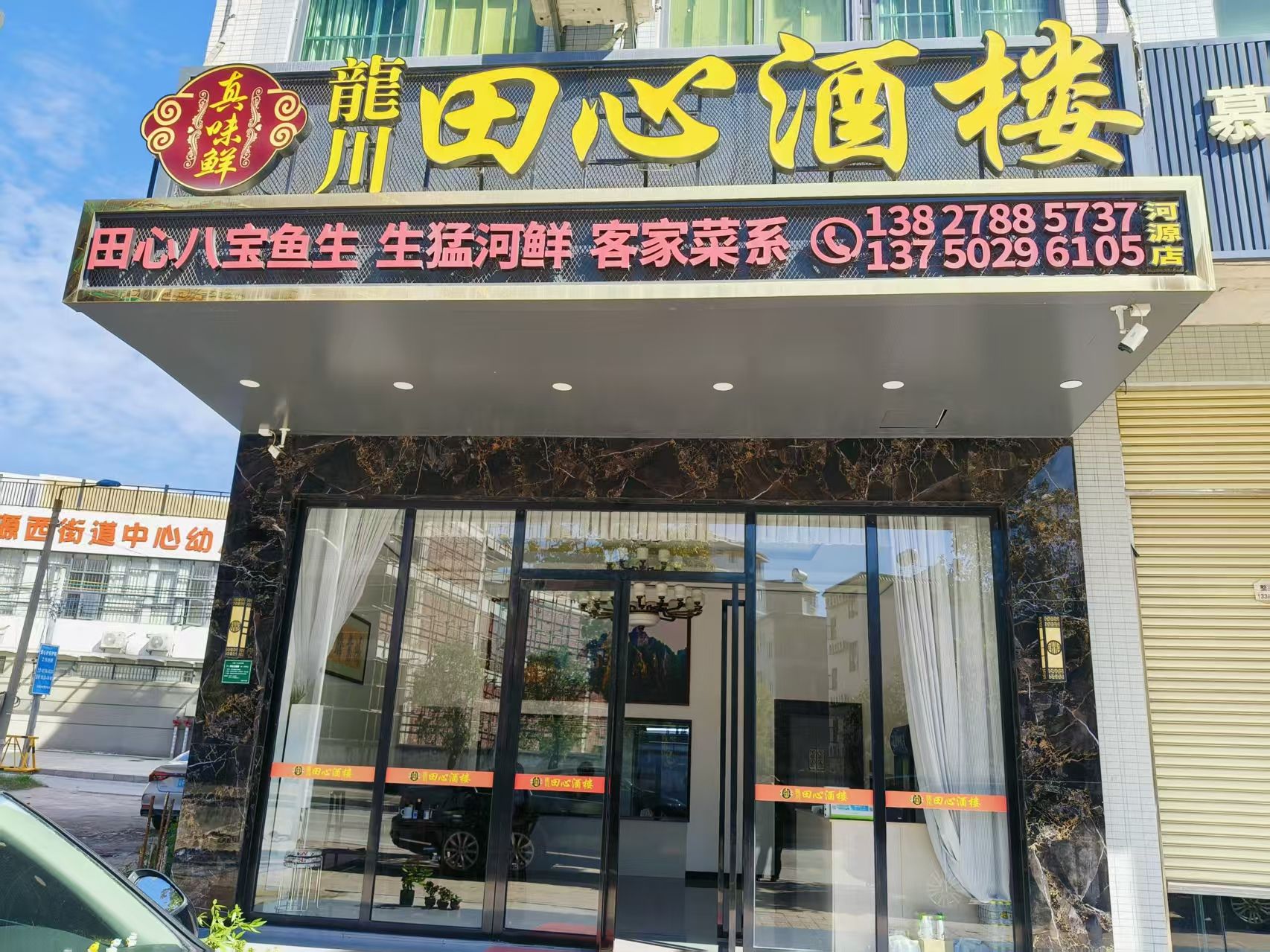 田心酒楼(河源店)
