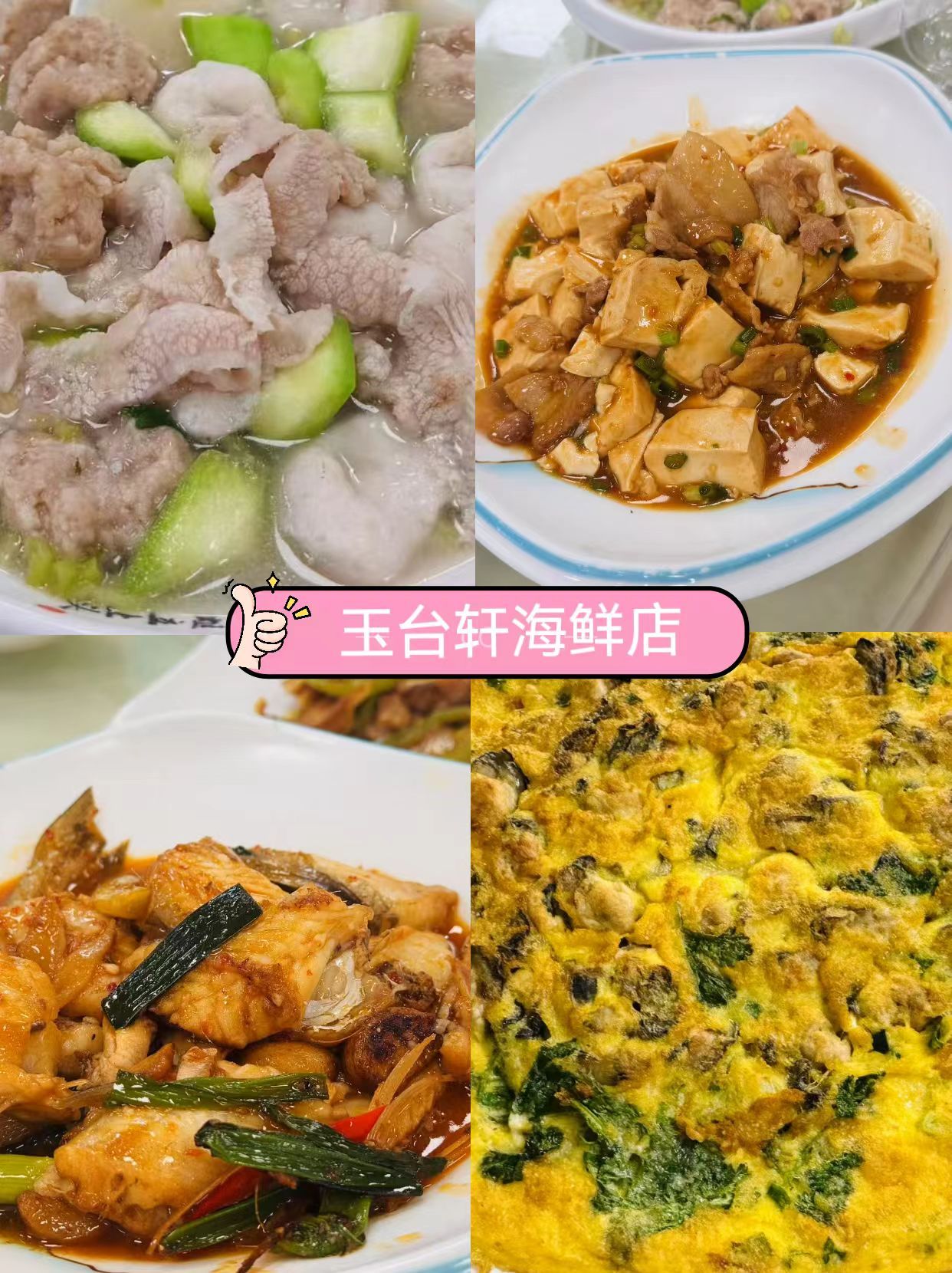 玉台轩海鲜店