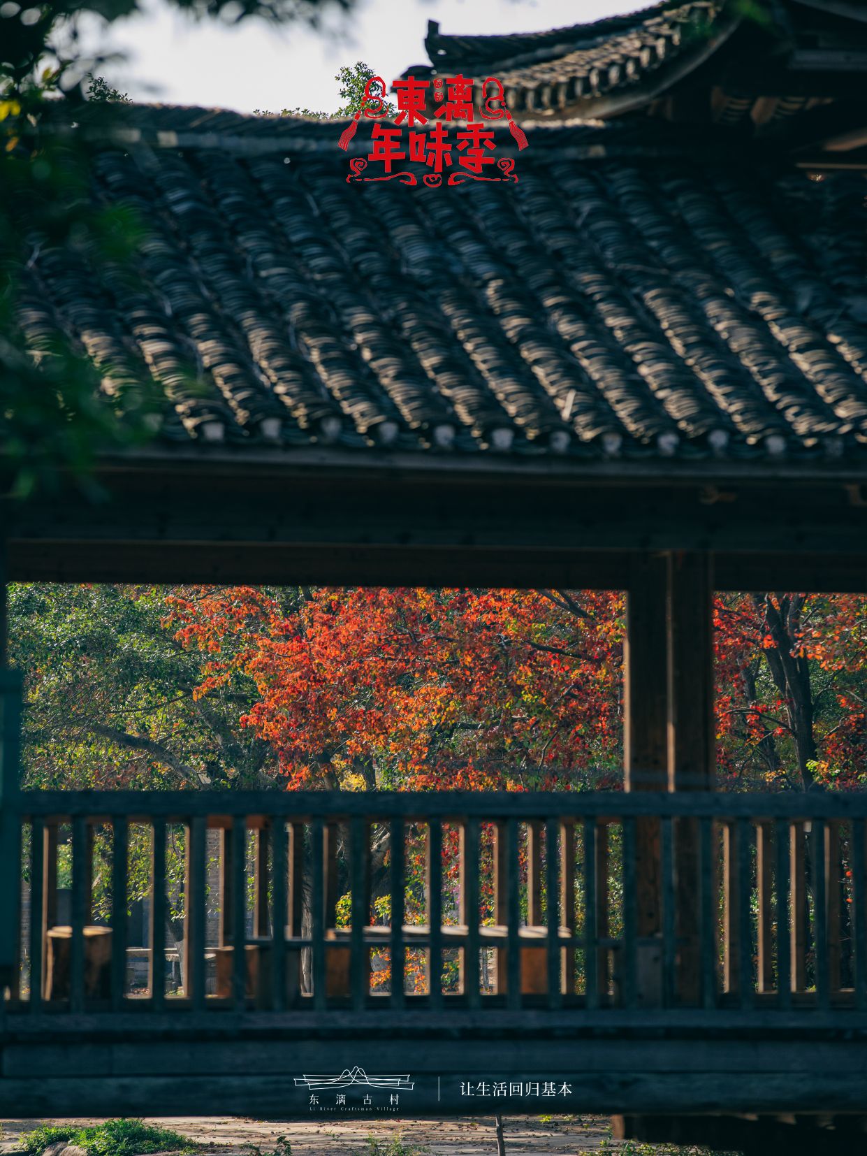 东漓古村景区旅行图片 2