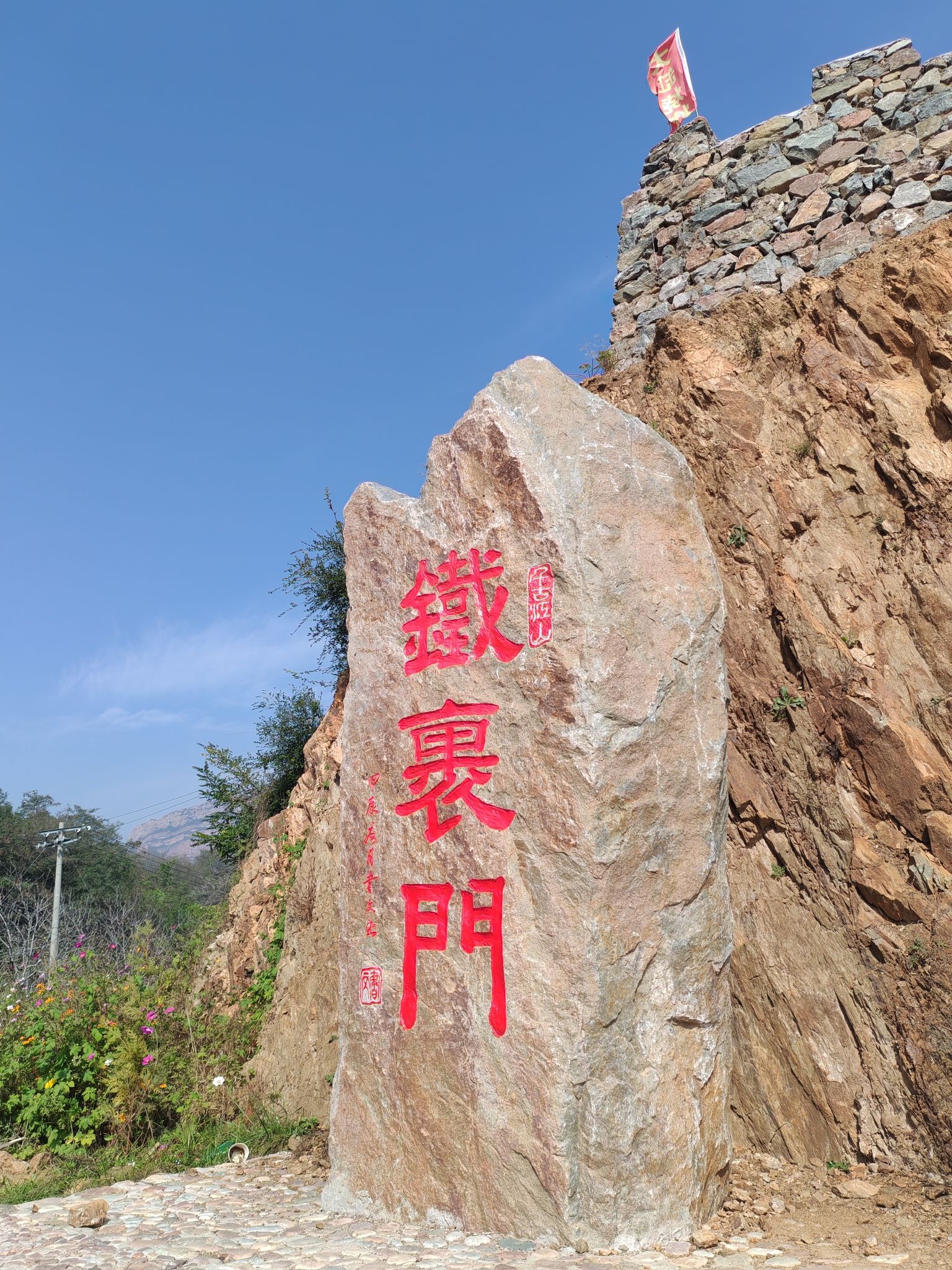 元氏县铁过门72拐旅行图片 1