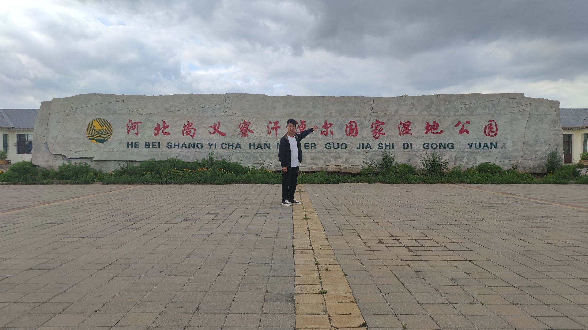 河北尚义察汗淖尔国家湿地公园旅行图片 2