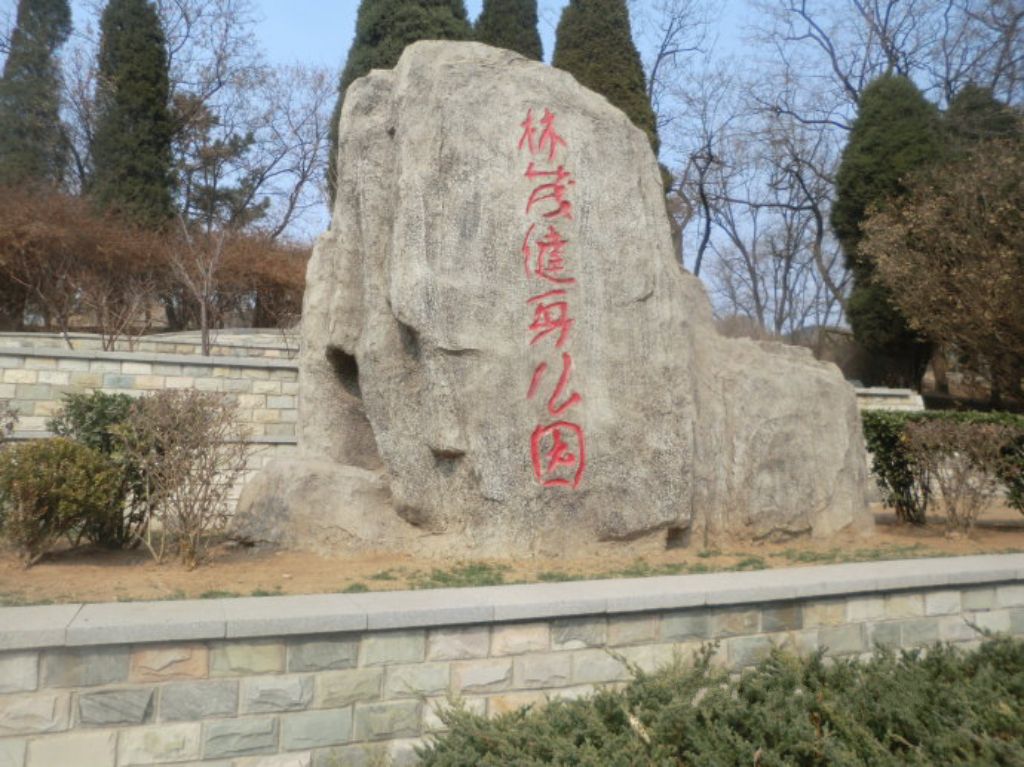 林茂健身公园旅行图片 1