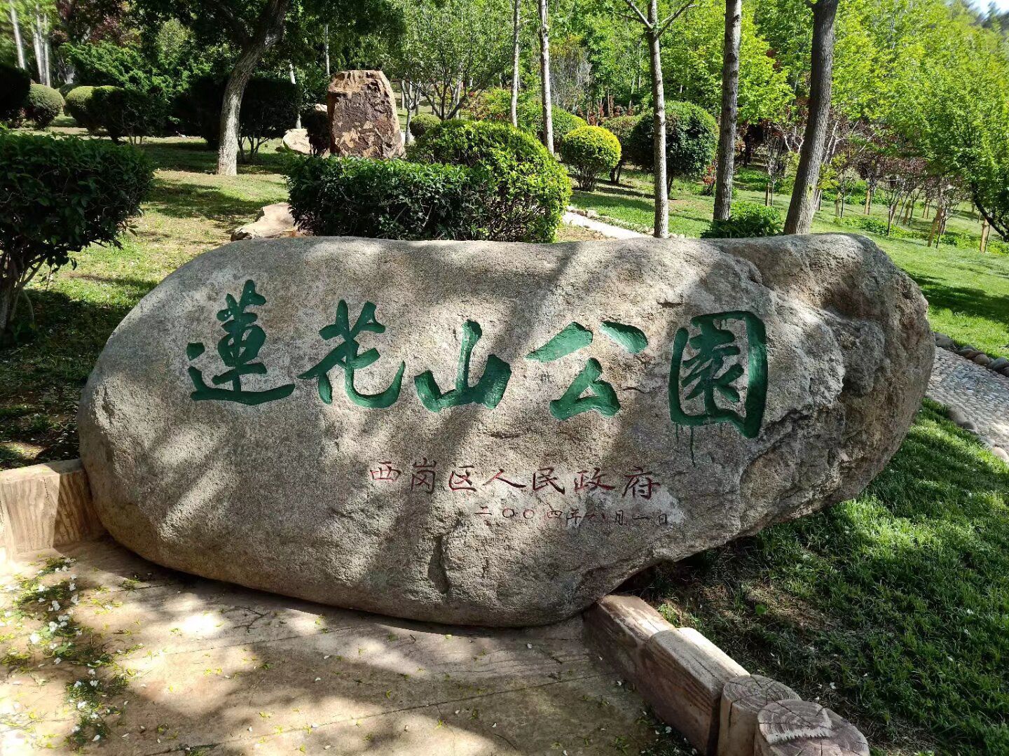 莲花山公园