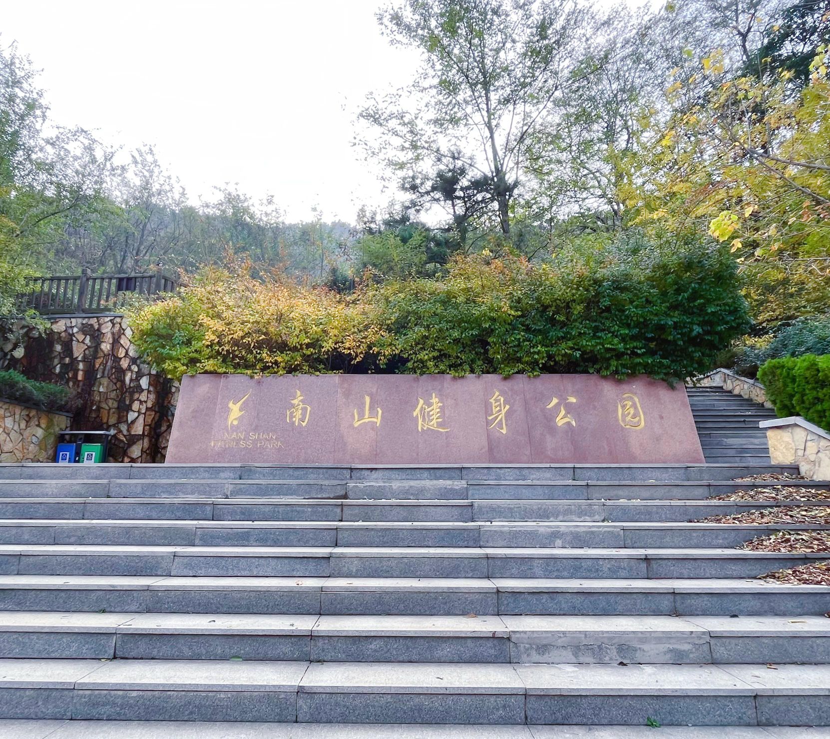 南山健身公园旅行图片 1