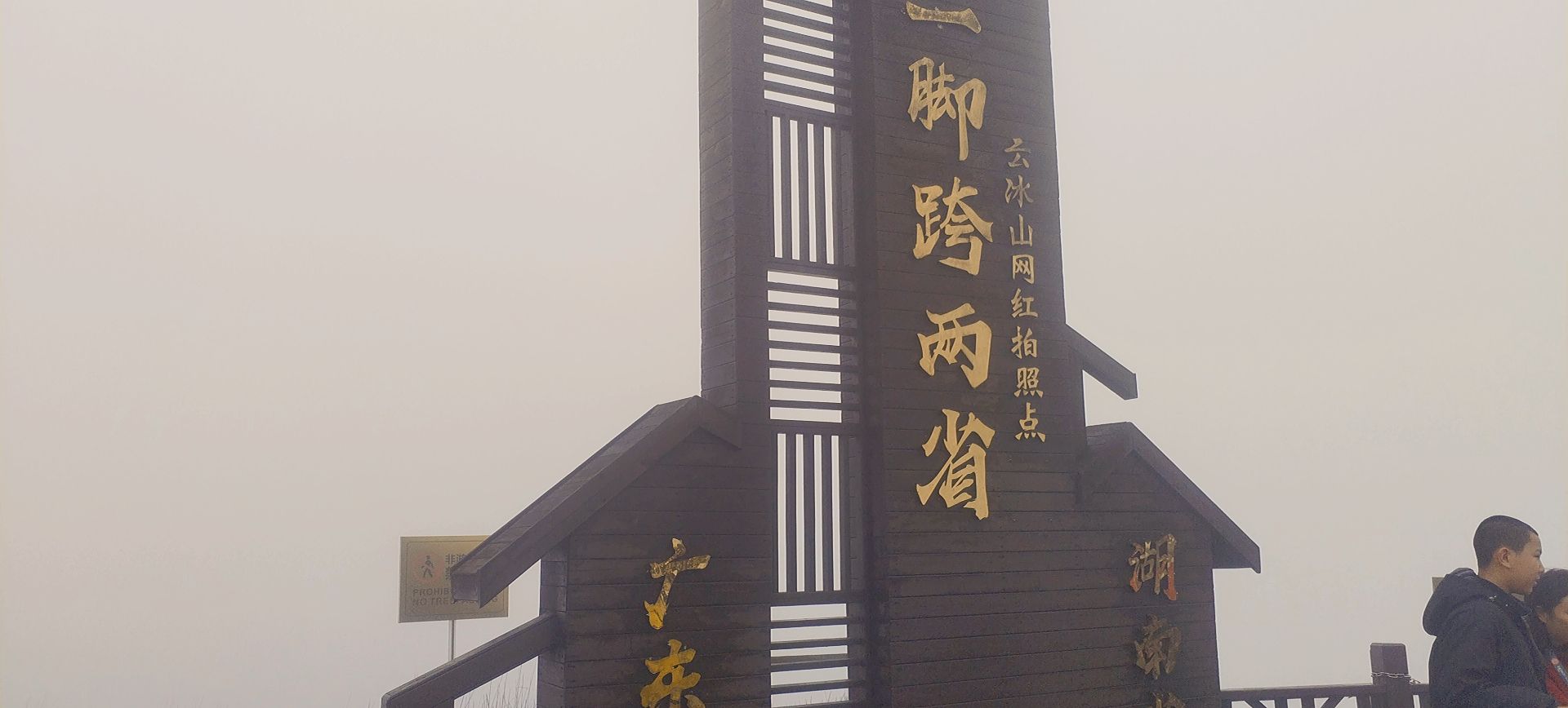 云冰山千户瑶寨旅行图片 1