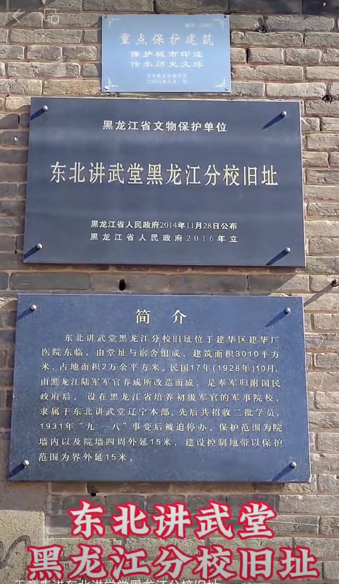 东北讲武堂黑龙江分校遗址旅行图片 1