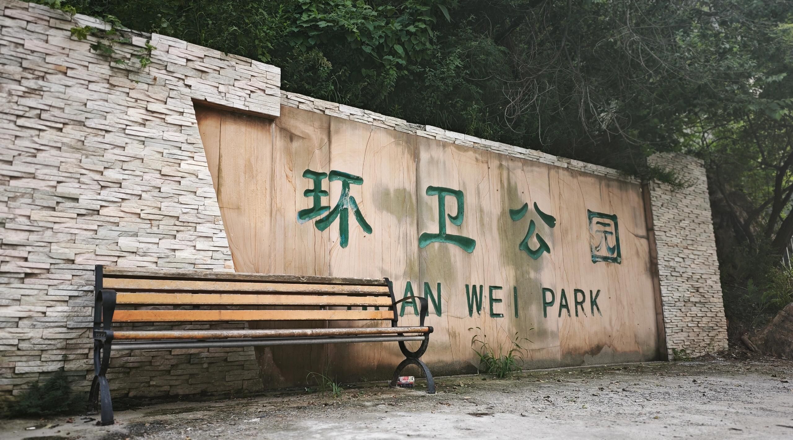 环卫公园