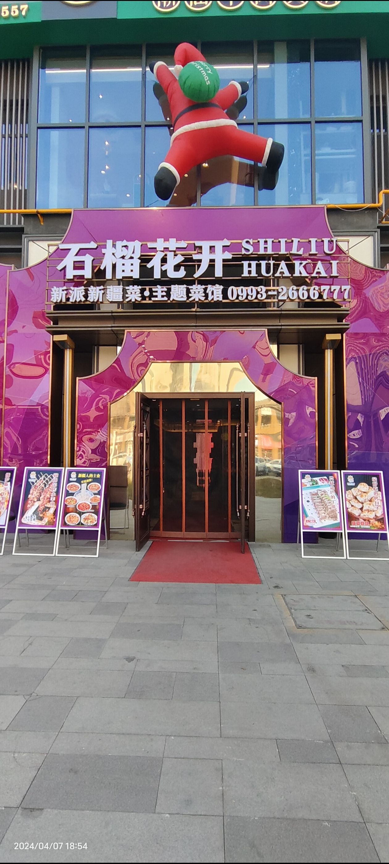 石榴花开·新派新疆菜(万达金街店)