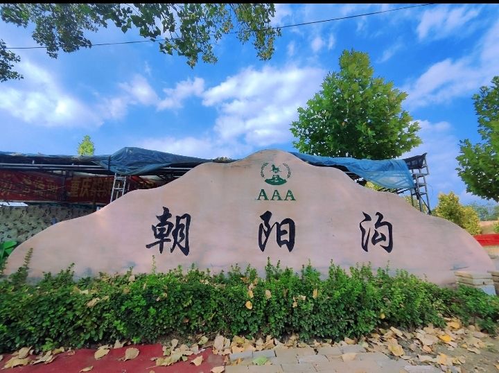 朝阳沟(暂停开放)旅行图片 1