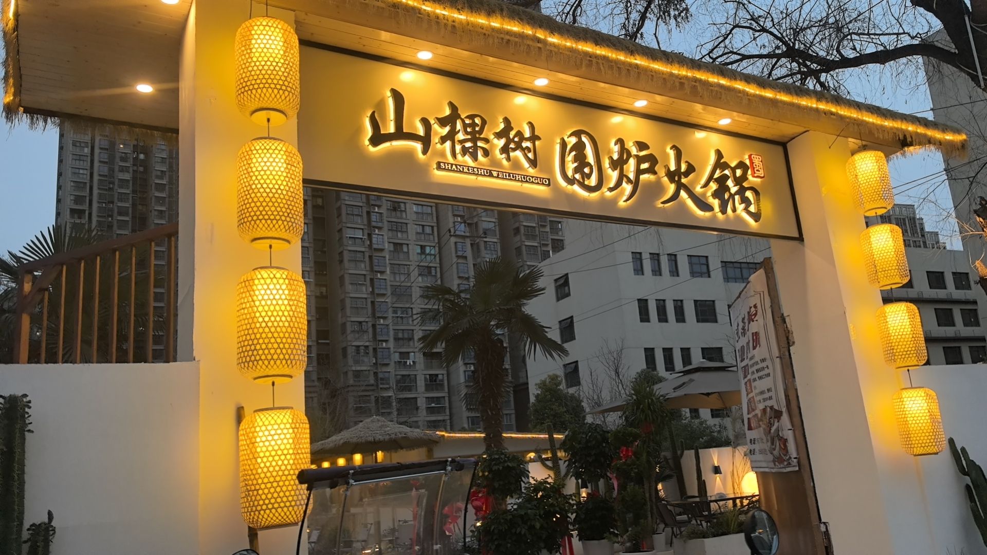山棵树围炉火锅