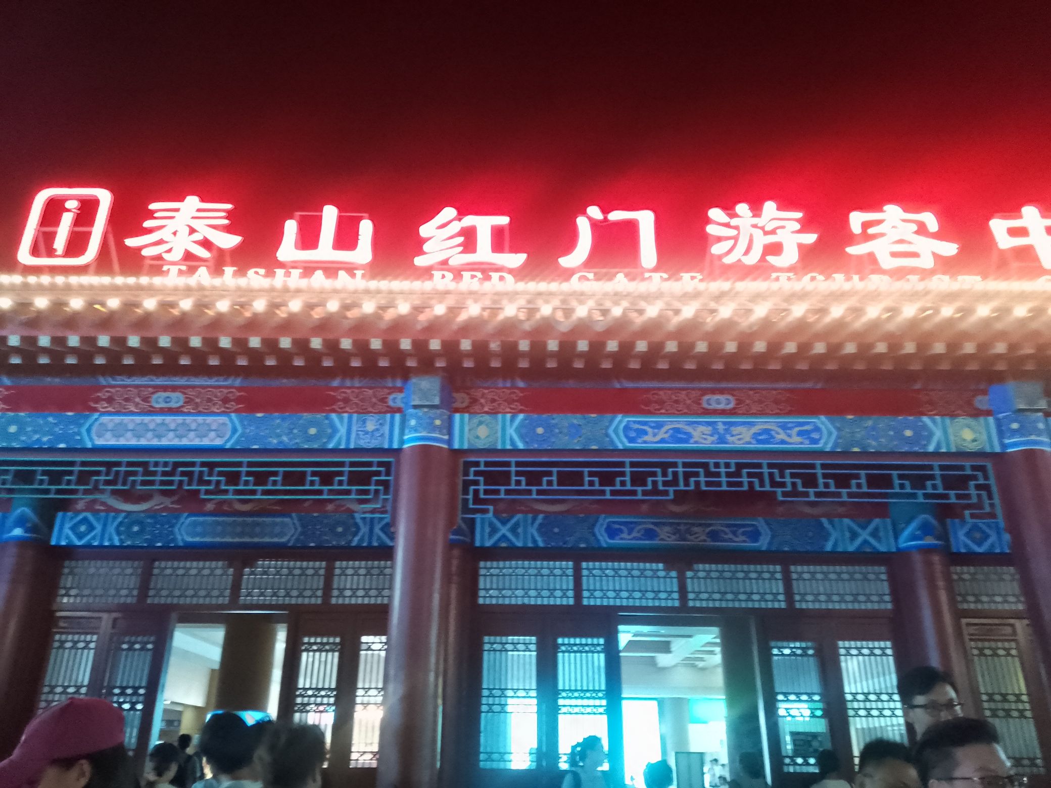 泰山神启旅行图片 1