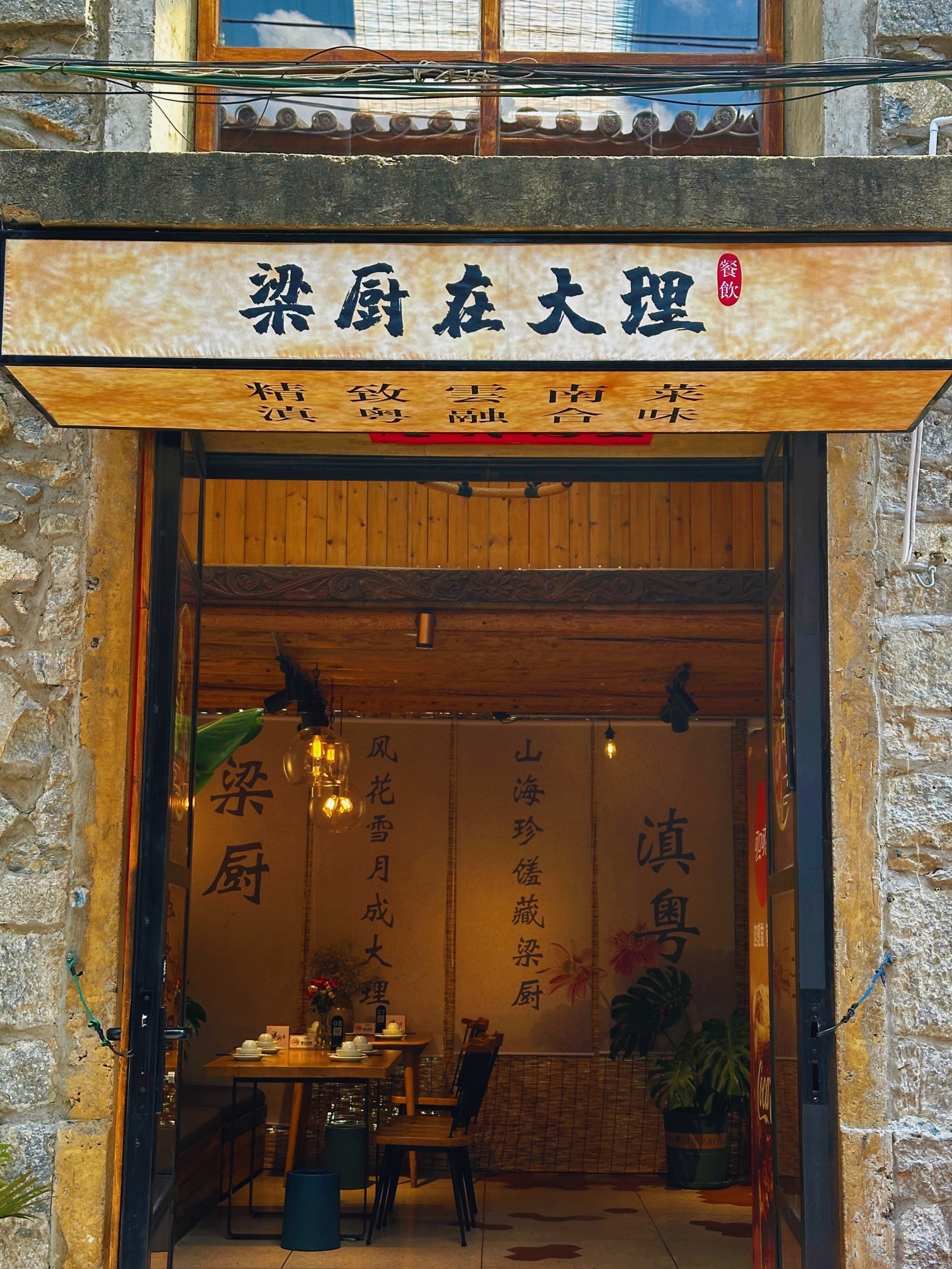 梁厨在大理·创新菜(大理古城店)