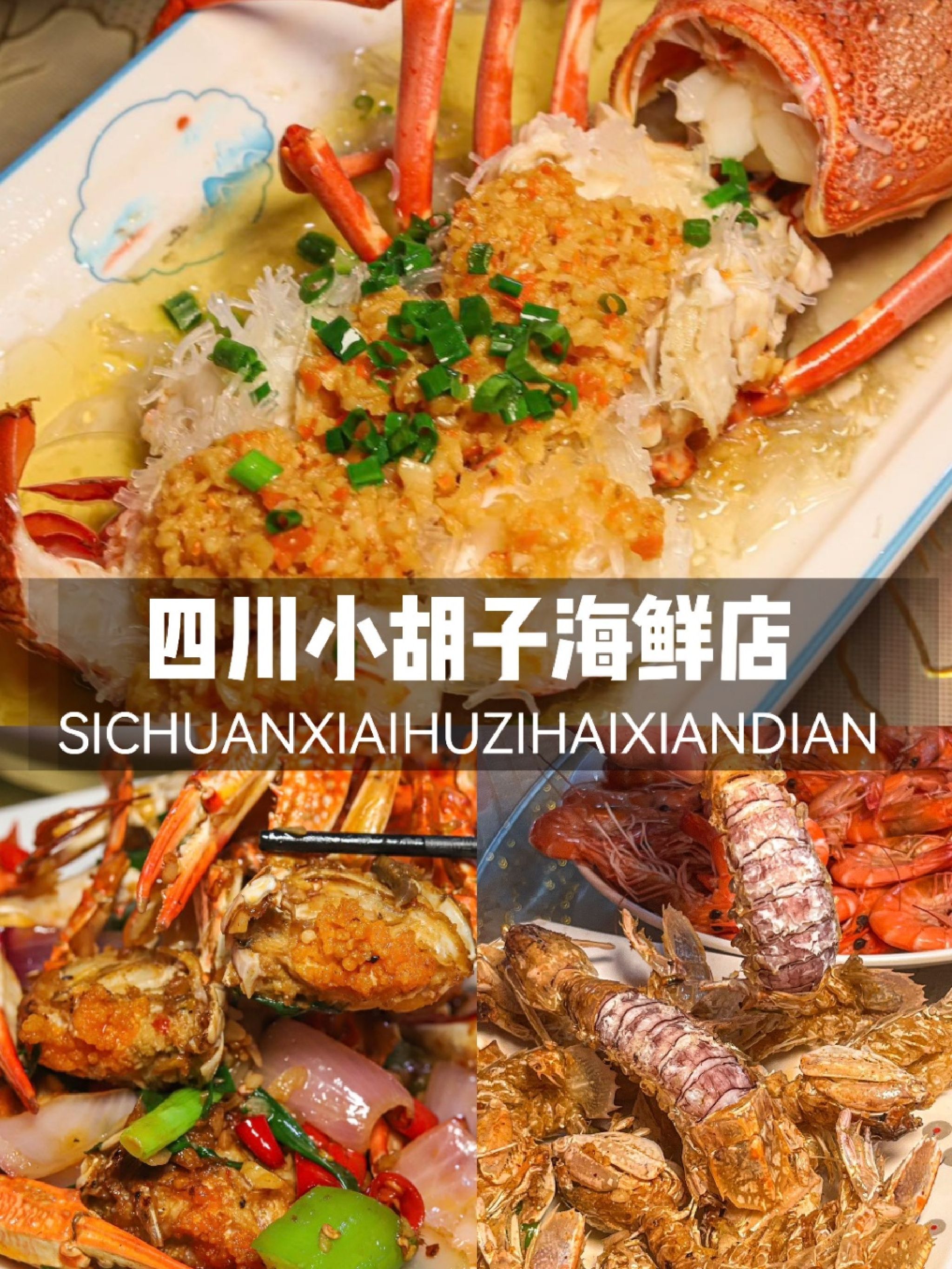 四川小胡子海鲜(五源河店)