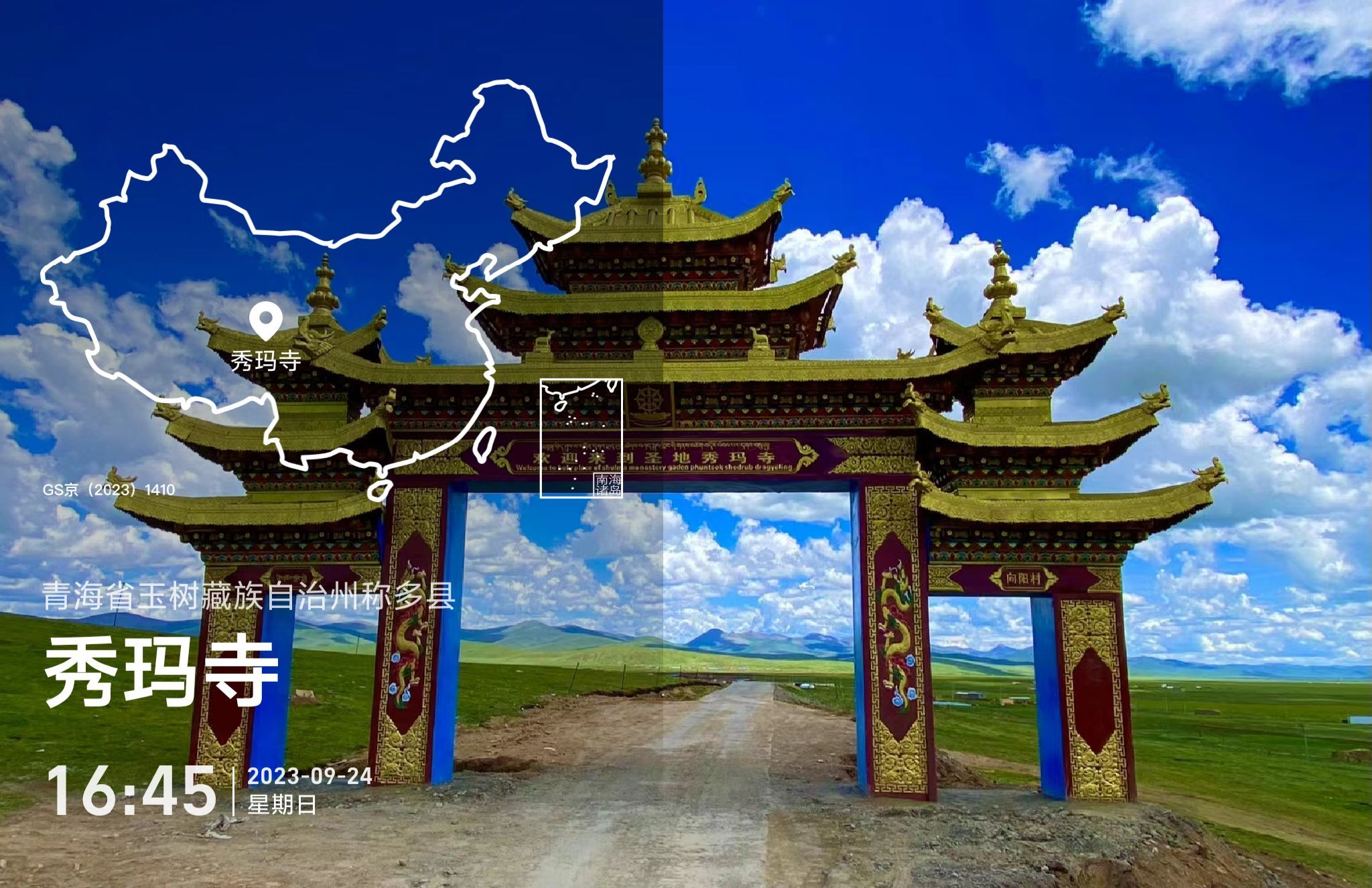 秀玛寺实景照片