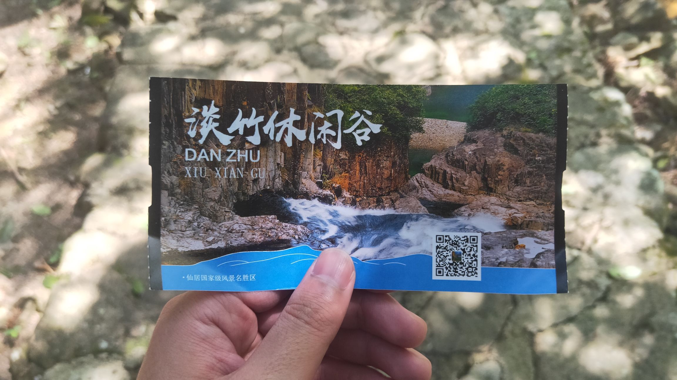 浙江仙居淡竹休闲谷旅行图片 1