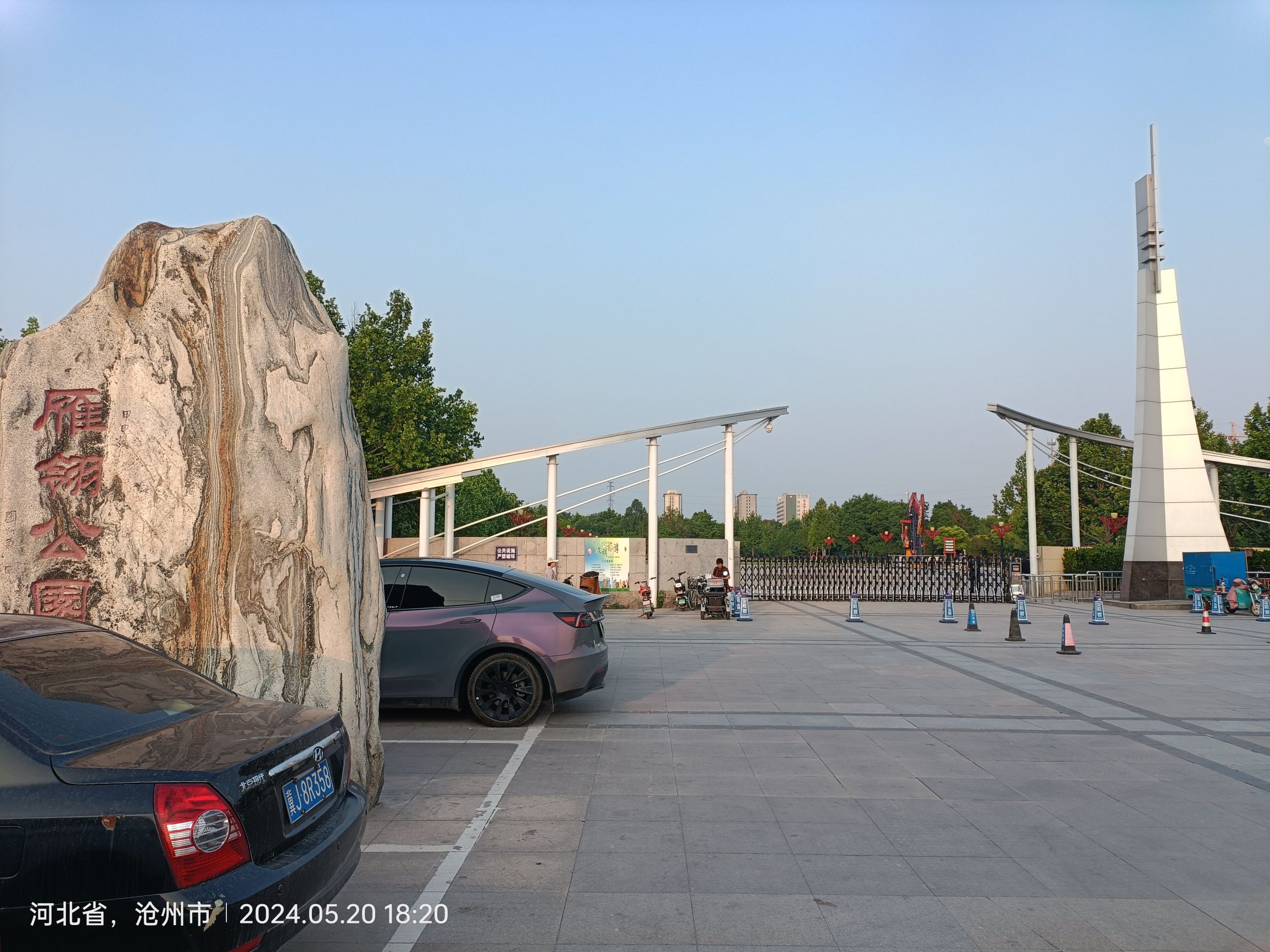 雁翎公园旅行图片 1