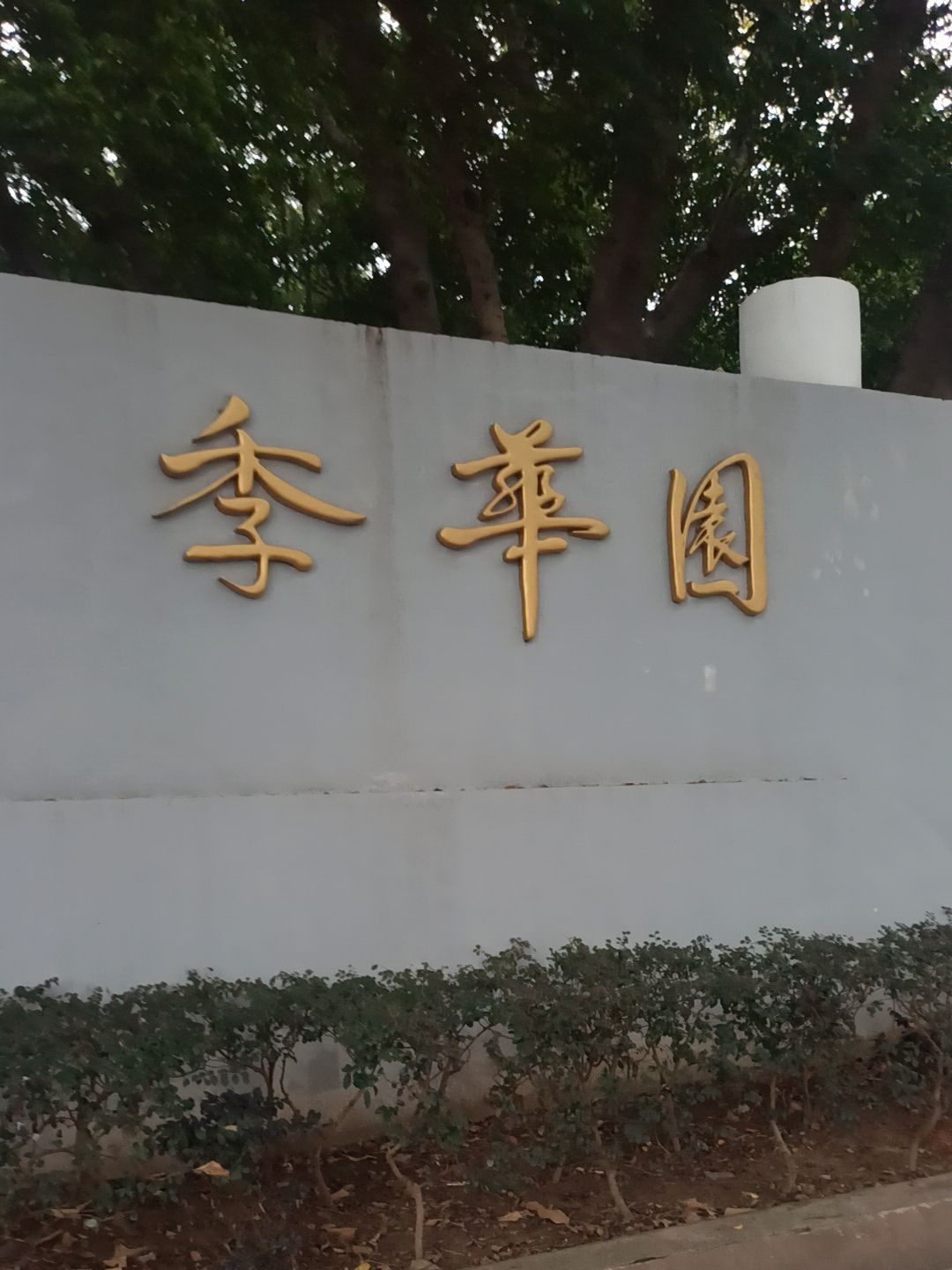 季华园旅行图片 1
