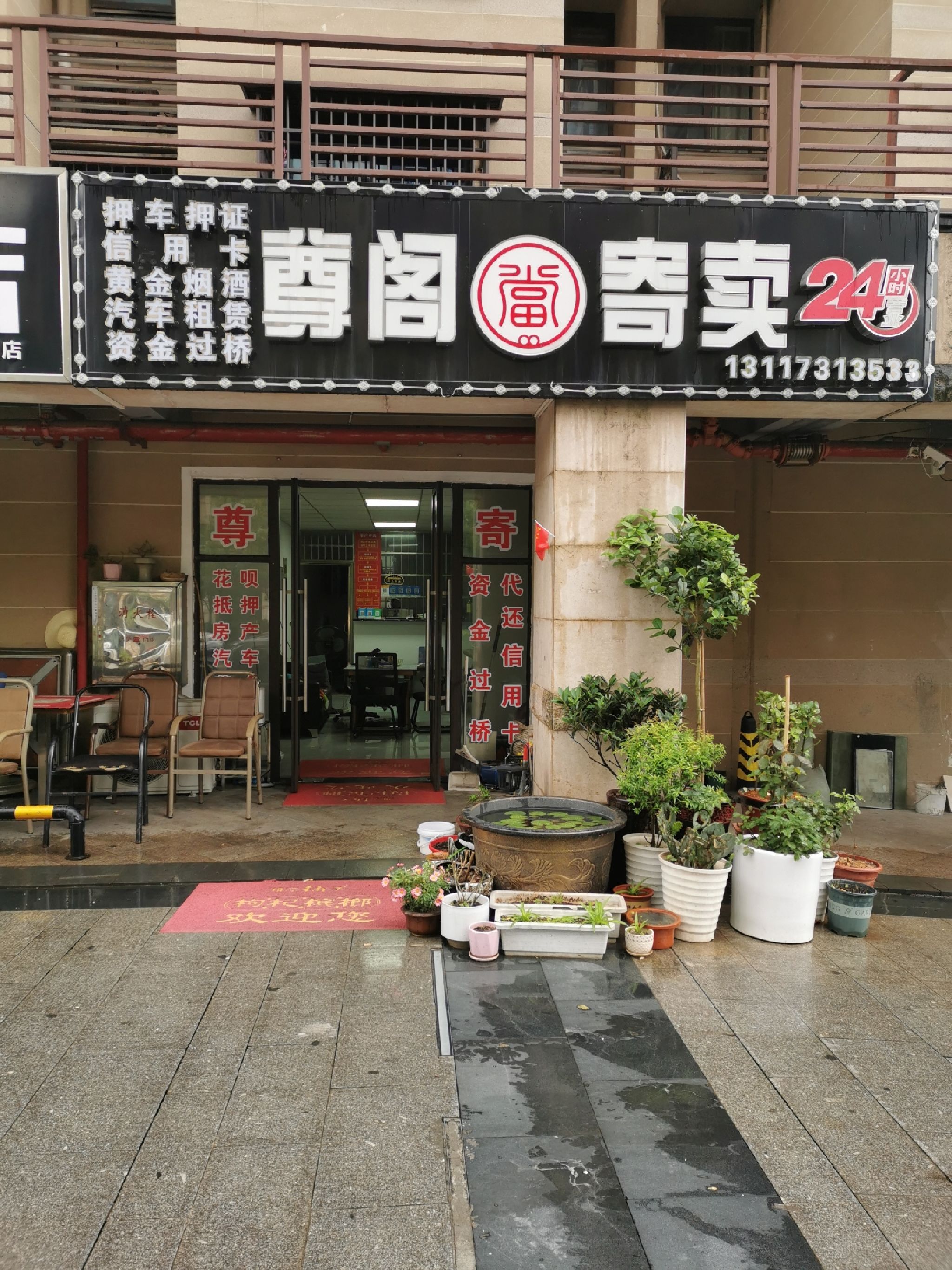 长沙市天心区尊阁寄卖行(北辰·中央公园店)