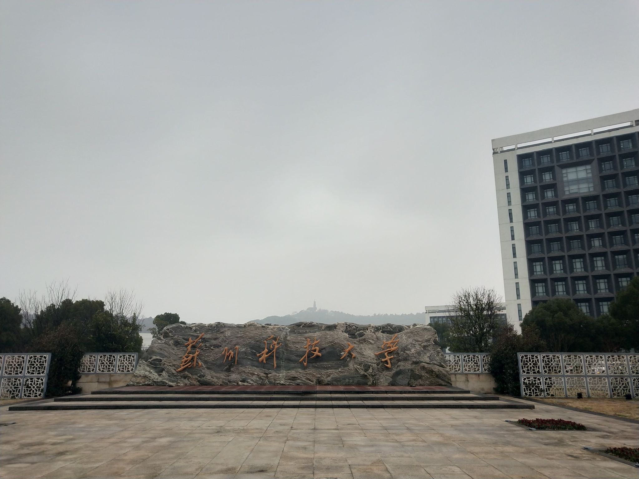苏州科技大学(石湖校区)
